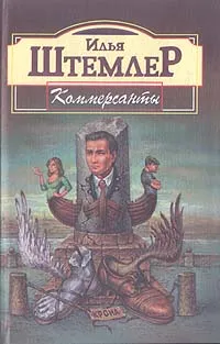 Обложка книги Коммерсанты, Илья Штемлер