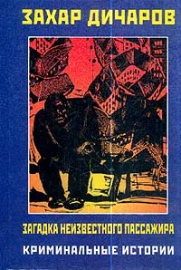 Обложка книги Загадка неизвестного пассажира. Криминальные истории, Захар Дичаров