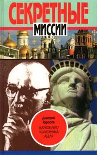 Обложка книги Жаркое лето полковника Абеля, Дмитрий Тарасов