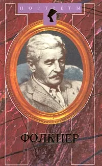 Обложка книги Фолкнер, Грибанов Борис Тимофеевич