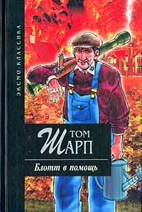 Обложка книги Блотт в помощь, Том Шарп