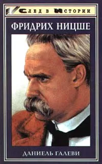 Обложка книги Фридрих Ницше, Даниель Галеви