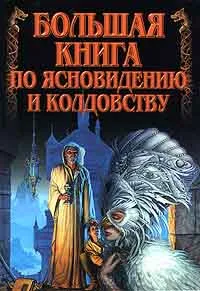 Обложка книги Большая книга по ясновидению и колдовству, Н. В. Белов