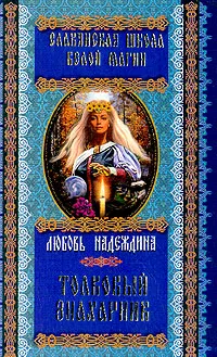 Обложка книги Толковый знахарник, Любовь Надеждина