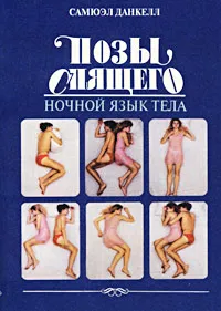 Обложка книги Позы спящего. Ночной язык тела, Данкелл Самюэл, Куликов Е. Л.