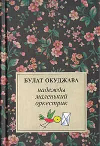 Обложка книги Надежды маленький оркестрик, Окуджава Булат Шалвович