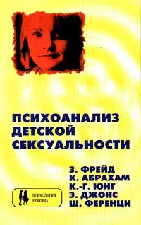 Обложка книги Психоанализ детской сексуальности, З. Фрейд, К. Абрахам, К. - Г. Юнг, Э. Джонс, Ш. Ференци