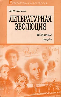 Обложка книги Литературная эволюция. Избранные труды, Ю. Н. Тынянов