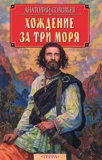 Обложка книги Хождение за три моря, Анатолий Соловьев