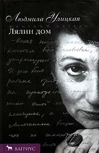 Обложка книги Лялин дом, Людмила Улицкая