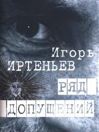 Обложка книги Ряд допущений, Игорь Иртеньев