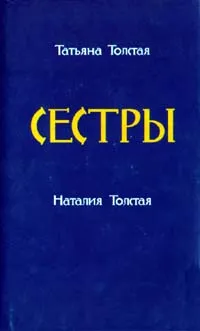 Обложка книги Сестры, Татьяна Толстая, Наталия Толстая