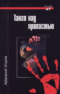 Обложка книги Танго над пропастью, Афанасий Егоров