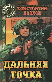 Обложка книги Дальняя точка, Константин Козлов