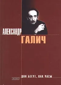 Обложка книги Дни бегут, как часы, Александр Галич