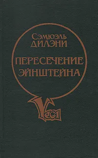 Обложка книги Пересечение Эйнштейна, Югов М., Дилэни Сэмюэл Рэй