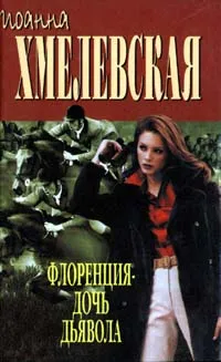 Обложка книги Флоренция - дочь дьявола, Иоанна Хмелевская