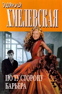 Обложка книги По ту сторону барьера, Иоанна Хмелевская