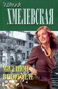 Обложка книги Миллион в портфеле, Иоанна Хмелевская