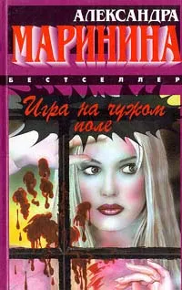 Обложка книги Игра на чужом поле, Маринина Александра Борисовна