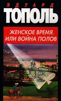 Обложка книги Женское время, или война полов, Тополь Эдуард Владимирович, Косвен М. О.