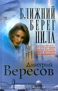 Обложка книги Ближний берег Нила, Дмитрий Вересов