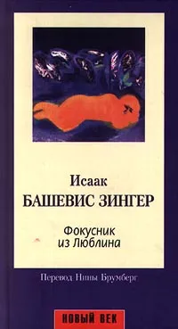 Обложка книги Фокусник из Люблина, Исаак Башевис Зингер
