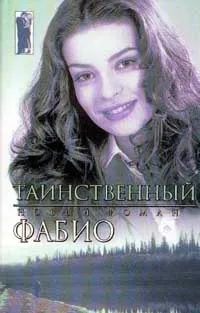 Обложка книги Таинственный, Фабио