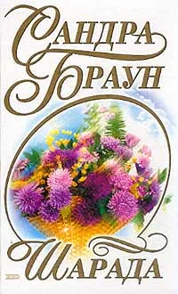 Обложка книги Шарада, Браун С.