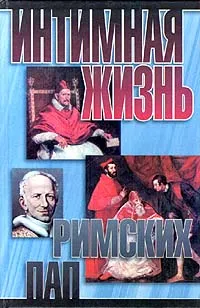 Обложка книги Интимная жизнь римских пап, Найджел Которн