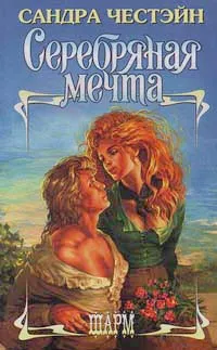 Обложка книги Серебряная мечта, Честэйн Сандра