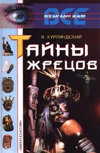 Обложка книги Тайны жрецов, В. Курляндский