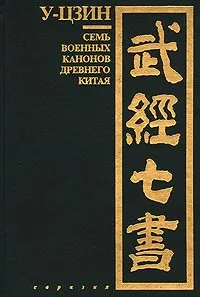Обложка книги У-цзин. Семь военных канонов Древнего Китая, Автор не указан,Ральф Д. Сойер