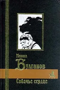 Обложка книги Собачье сердце, Михаил Булгаков