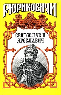 Обложка книги Святослав II Ярославич. Князь Святослав II, Поротников Виктор Петрович