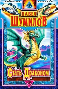 Обложка книги Стать Драконом, Шумилов Павел Робертович