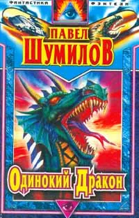 Обложка книги Одинокий дракон, Шумилов Павел Робертович