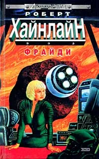 Обложка книги Фрайди, Хайнлайн Роберт Энсон