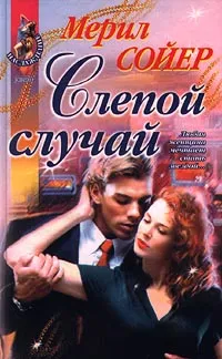 Обложка книги Слепой случай, Мерил Сойер