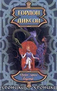 Обложка книги Дракон и король Подземья, Гордон Диксон