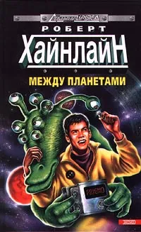 Обложка книги Между планетами, Роберт Хайнлайн