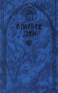 Обложка книги В паутине дней, Ли Эдна, Майклс Барбара