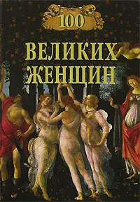 Обложка книги 100 великих женщин, Семашко Ирина Ильинична