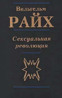 Обложка книги Сексуальная революция, Райх Вильгельм, Наталенко В. П.