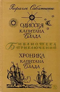 Обложка книги Одиссея Капитана Блада. Хроника капитана Блада, Завадье А., Сабатини Рафаэль