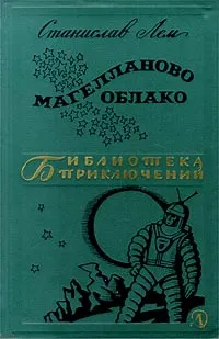 Обложка книги Магелланово Облако, Лем Станислав, Андреев Кирилл