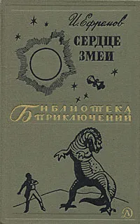 Обложка книги Сердце змеи, И. Ефремов