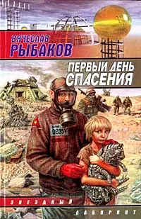 Обложка книги Первый день спасения, Вячеслав Рыбаков