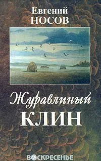 Обложка книги Журавлиный клин: Рассказы, повести, миниатюры, Носов Е.И.