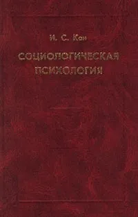 Обложка книги Социологическая психология, Кон Игорь Семенович